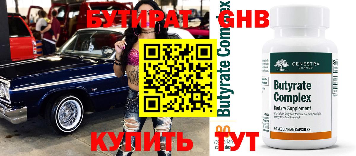 БУТИРАТ бутандиол Богородицк