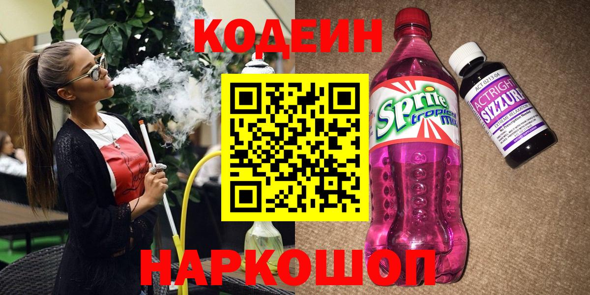 Кодеин напиток Lean (лин)  Кодеиновый сироп Lean Purple Drank  Богородицк  Вход с VPN 